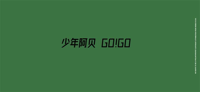 少年阿贝 GO!GO!小芝麻第三季 日文版